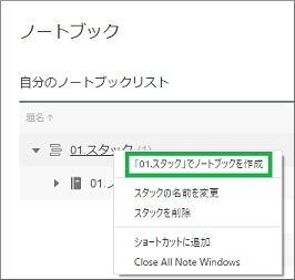 スタックにノートブック作成