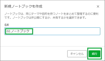 作成するノートブック名入力