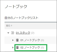 作成されたノートブック表示