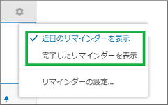 Evernoteの「リマインダー」のノート表示選択