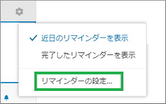 Evernoteの「リマインダーの設定...」