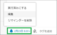 Evernoteのリマインダー編集