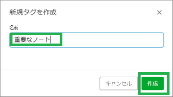 Evernoteの新規タグを作成