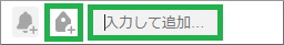 Evernoteのタグ名を入力して付ける