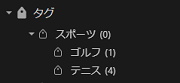 Evernoteのサブタグ