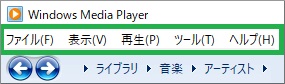 Windows Media Playeのメニューバー