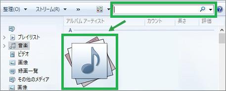 Windows Media Playeの検索から一覧へ移動