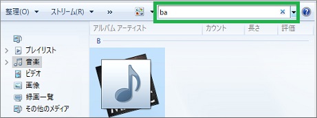 Windows Media Playeの検索