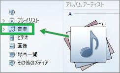 Windows Media Playeの一覧からサイドバー移動