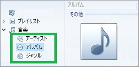 Windows Media Playeのアーティスト、アルバムの切替