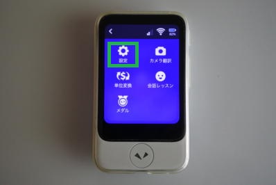 ポケトークの設定