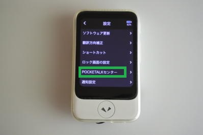 ポケトークの設定のPOCKETALKセンター