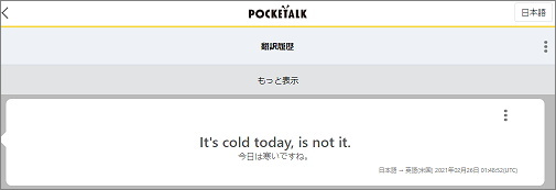 POCKETALKセンターの翻訳履歴