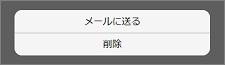 POCKETALKセンターの「メールに送る」、「削除」