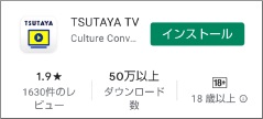 TSUTAYA TVアプリのインストール