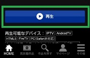 TSUTAYA TVアプリの見放題再生