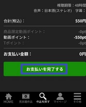 TSUTAYA TVアプリの「お支払いを完了する」