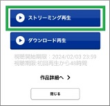 TSUTAYA TVアプリのストリーミング再生