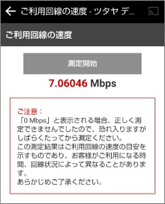 TSUTAYA TVアプリの回線速度計測