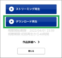TSUTAYA TVアプリのダウンロード再生