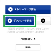 TSUTAYA TVアプリのダウンロード再生の確認