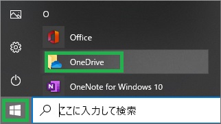 スタートメニューのOneDrive