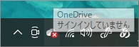 タスクバーのOneDriveアイコンのメッセージ