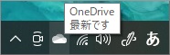 タスクバーのOneDriveアイコンのメッセージ(最新)