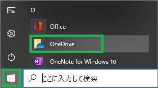 OneDriveの起動