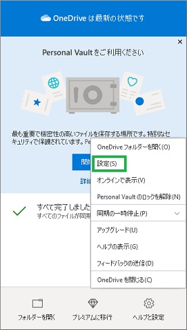 OneDriveの設定