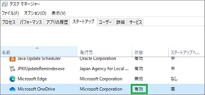 タスクマネージャーのスタートアップでOneDriveを有効
