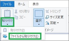Windows10のペイント「ファイルから張り付け」