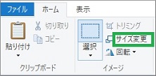 Windows10のペイントの「サイズ変更」