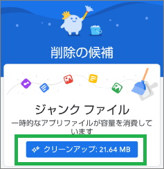 Filesアプリの削除画面のジャンクファイル