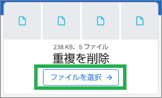 Filesアプリの削除画面の重複ファイル