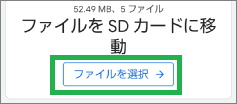 Filesアプリの削除画面のSDカード移動