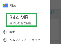 Filesアプリの「確報した空き容量」表示