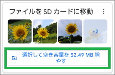 Filesアプリの削除画面で「ファイルをSDカードに移動」