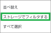 Filesアプリの見る画面で「ストレージでフィルタする」