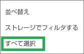 Filesアプリの見る画面で「すべて選択」