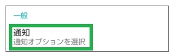 Fitbitの通知設定