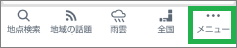 Yahoo!天気アプリでメニューを選択
