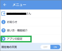 Yahoo!天気アプリで「アプリの設定」を選択