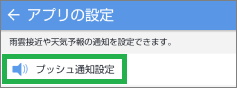 Yahoo!天気アプリの「アプリの設定」で「プッシュ通知」を選択
