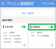 Yahoo!天気アプリの「プッシュ通知設定」で「雨雲接近」を選択