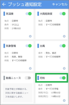 Yahoo!天気アプリの「プッシュ通知設定」で「花粉」を選択