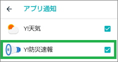 Fitbitのアプリ通知で「Yahoo!防災速報」を選択