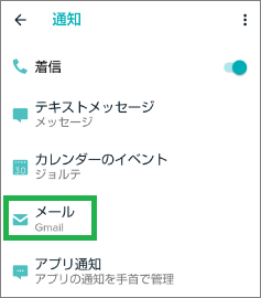 Fitbitの通知設定のGmail通知