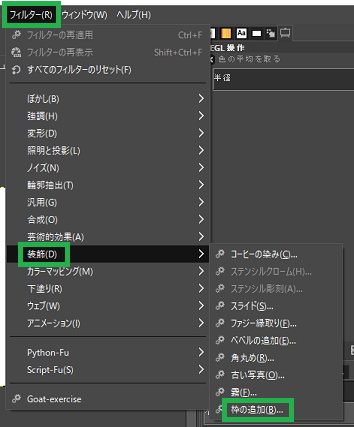 GIMPのフィルターメニュー