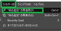 GIMPのフィルターで「”枠の追加”の再適用」
